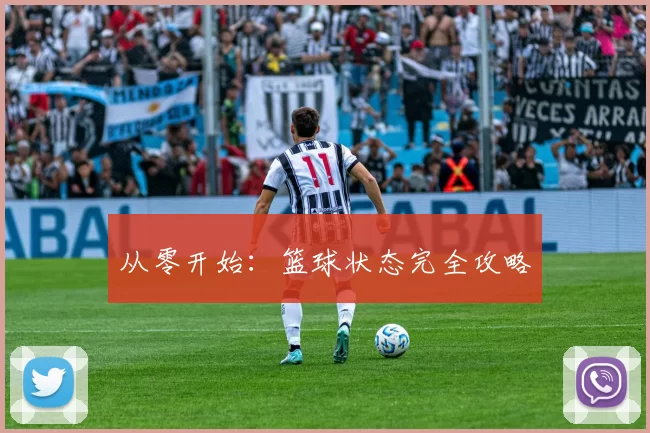 从零开始：篮球状态完全攻略