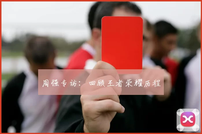 周强专访：回顾王者荣耀历程
