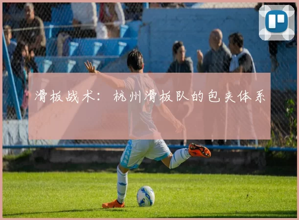 滑板战术：杭州滑板队的包夹体系
