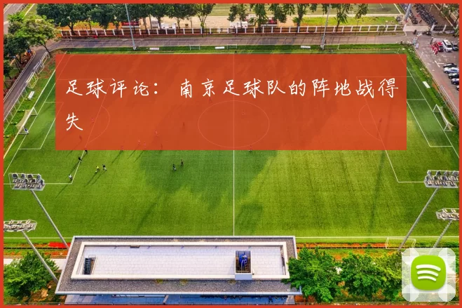 足球评论：南京足球队的阵地战得失