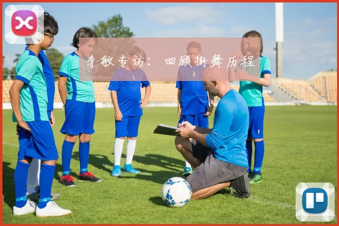 李敏专访：回顾街舞历程