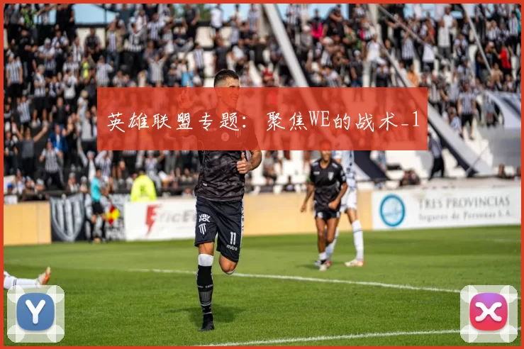 英雄联盟专题：聚焦WE的战术_1