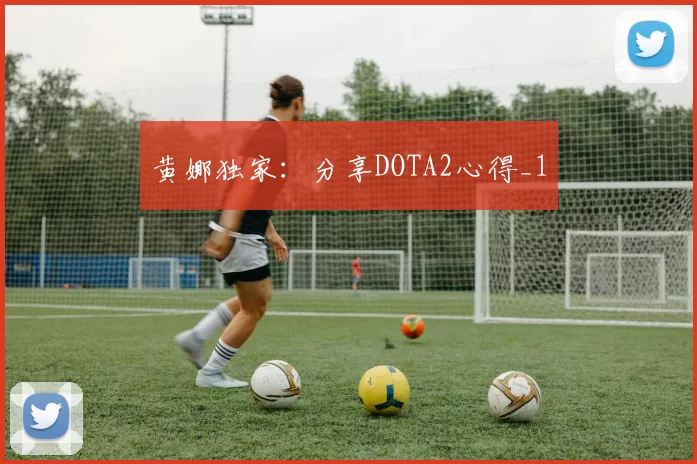 黄娜独家：分享DOTA2心得_1