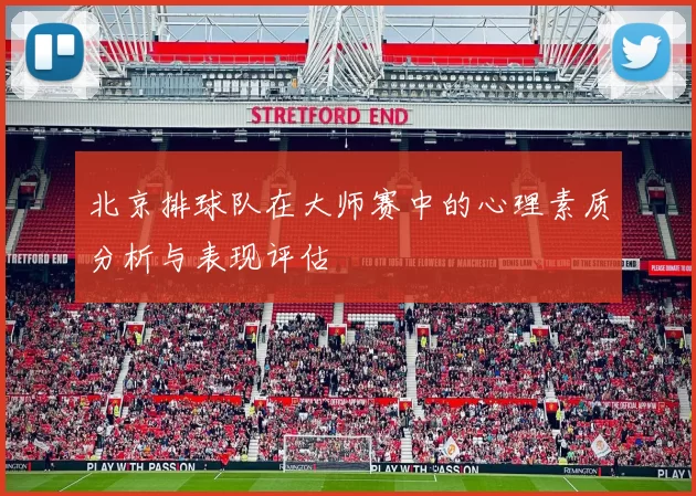 北京排球队在大师赛中的心理素质分析与表现评估