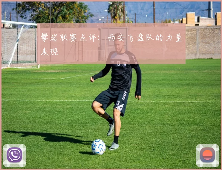 攀岩联赛点评：西安飞盘队的力量表现