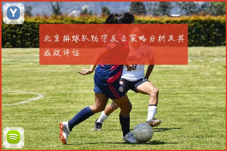 北京排球队防守反击策略分析及其成效评估